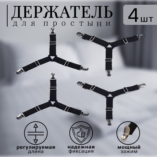 Держатели простыней 4 штуки на все углы купить по низкой цене с ...