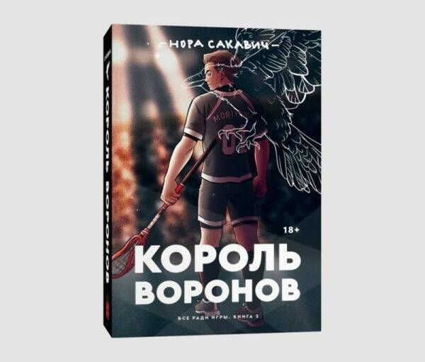 Король воронов - купить с доставкой по выгодным ценам в интернет ...