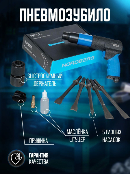 Пневмозубило 250 мм, с комплектом насадок и быстросъемным держателем ...
