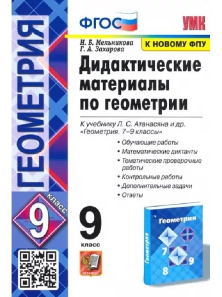 Геометрия 9 класс Дидактические материалы - купить с доставкой по ...
