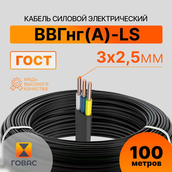Кабель ВВГнг(А)-LS-П 3х2,5, 100м ГОСТ - купить с доставкой по выгодным ...