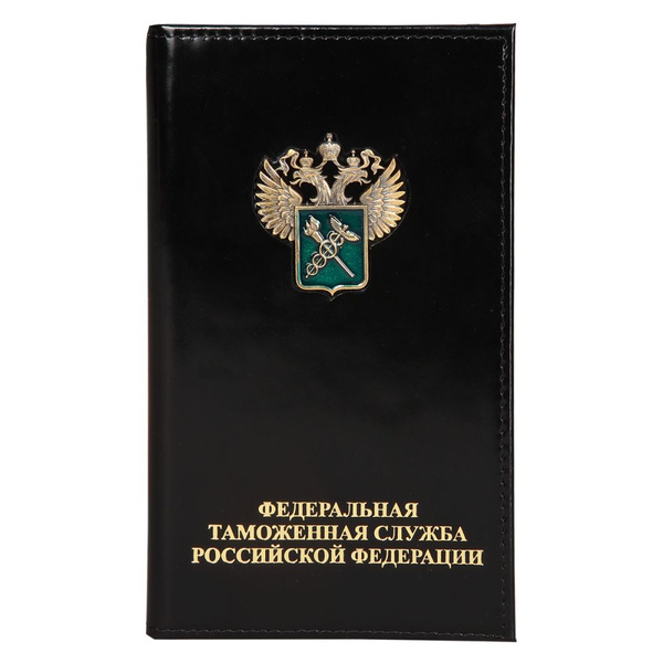 Визитница - книжка с гербом Федеральная Таможенная Служба ФТС черная ...