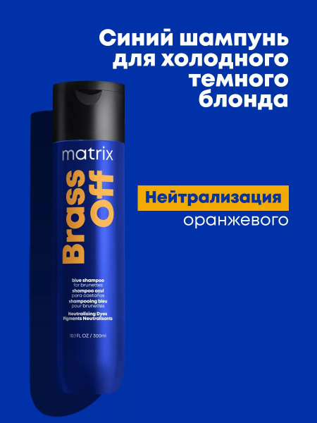 Matrix Brass Off Профессиональный синий шампунь для нейтрализации ...