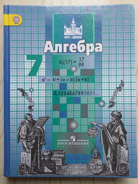 Алгебра.7 класс.Учебник | Потапов Михаил Константинович, Никольский ...