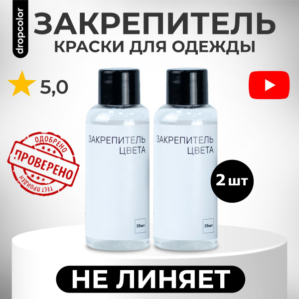 Закрепитель краски (красителя) для ткани, одежды, фиксация цвета краски ...