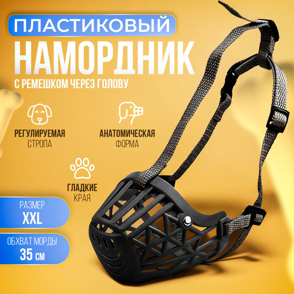 Намордник пластиковый для собак мелких, средних и крупных пород, размер ...