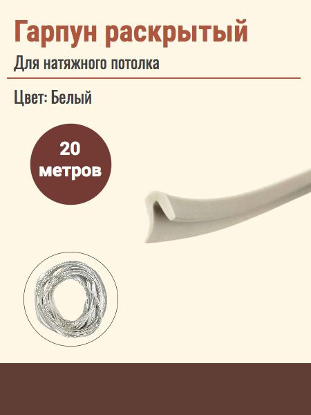 Гарпун Раскрытый белый 20 м - купить с доставкой по выгодным ценам в ...