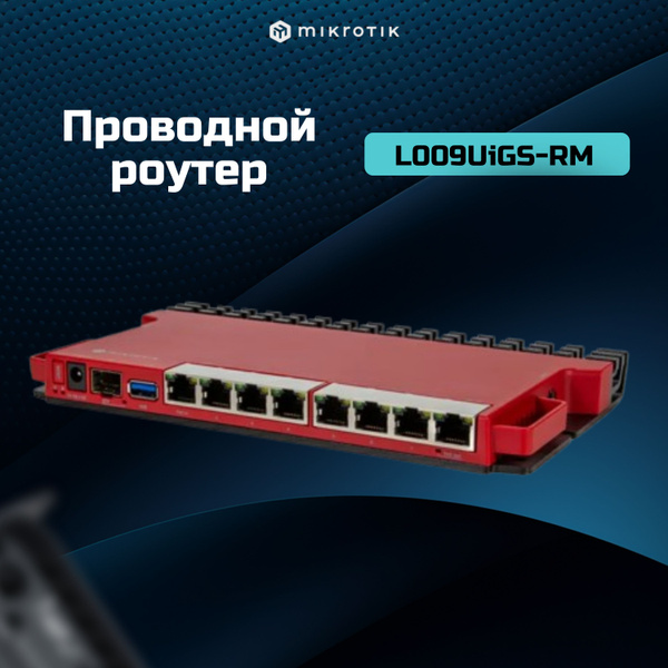 Роутер MIKROTIK L009UiGS-RM_341020 озон, черный, бордовый купить по ...