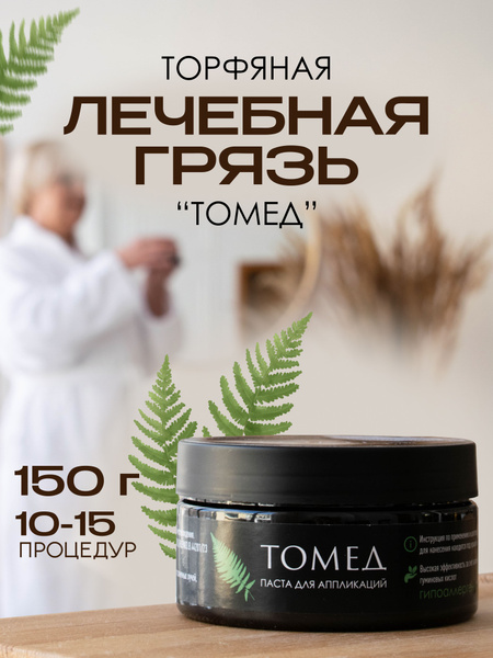 Лечебная грязь ТОМЕД Торфяная купить на OZON по низкой цене (1408134357)