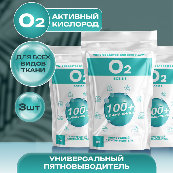 Пятновыводитель "Cleaner O2 все в 1" Кислородный отбеливатель порошок ...