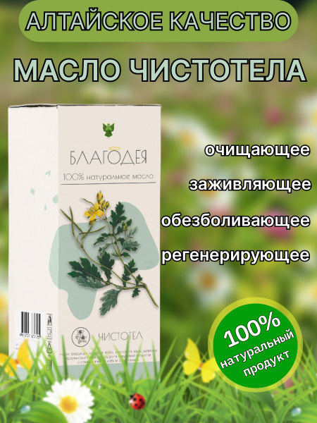 Масло чистотела "Благодея-Алтай" 100 мл - купить с доставкой по ...