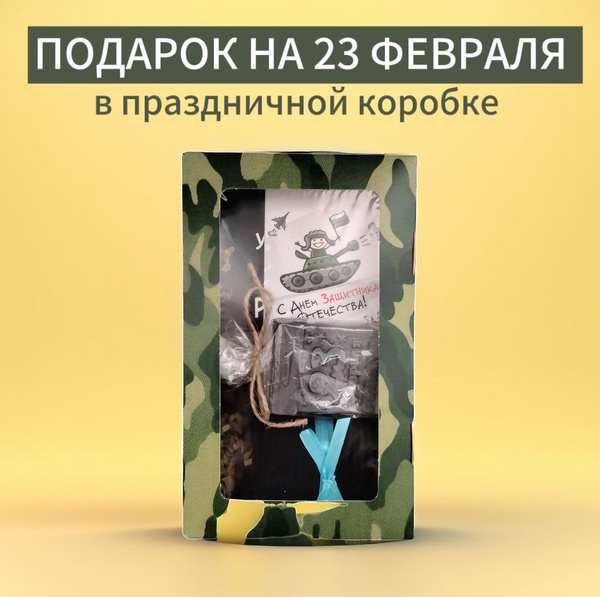 Подарок с приколом на 23 февраля мужчине - купить по выгодным ценам в ...
