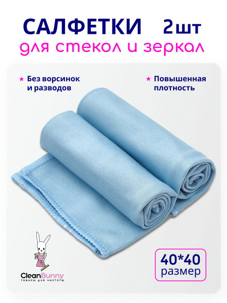 Тряпка для стекол 40х40 см 2шт купить на OZON по низкой цене (1409847043)