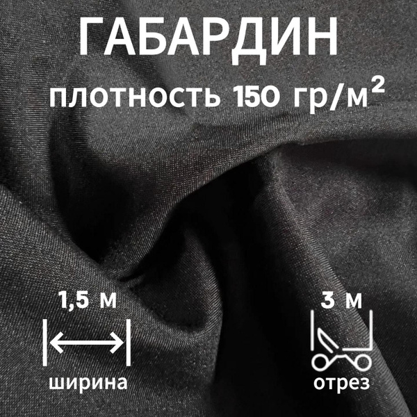 Габардин Костюмная Ткань для Шитья - Цвет Черный Ширина 1,5 м (длина 3 ...