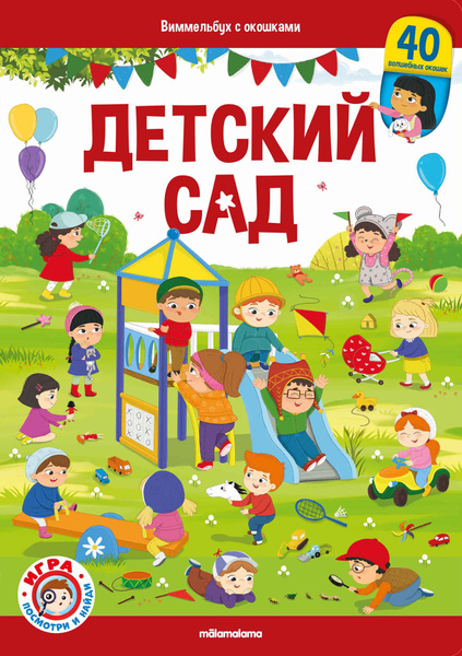 Виммельбух с окошками. Детский сад - купить с доставкой по выгодным ...