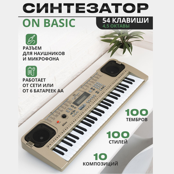 Синтезатор ON Music Basic 54 клавиши, silver - купить с доставкой по ...