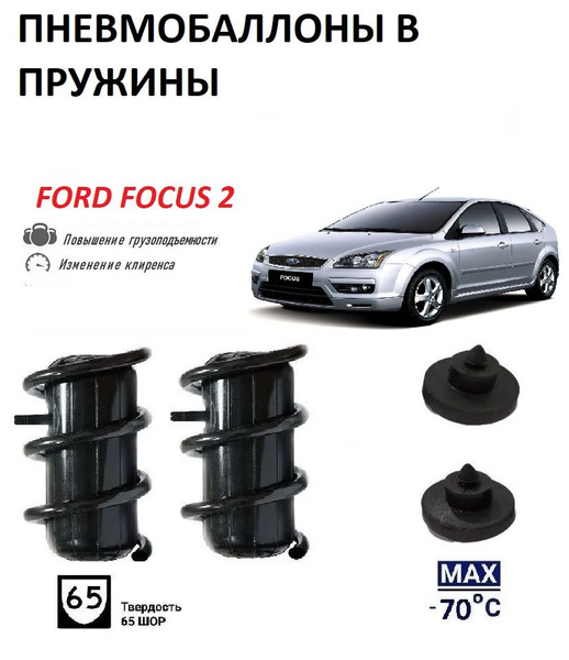 Пневмобаллоны в пружины FORD FOCUS 2 2004-2008 Форд Фокус - купить по ...