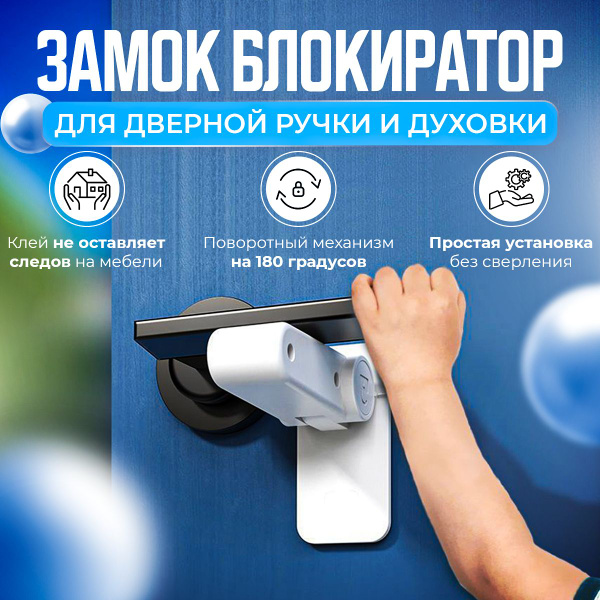 Блокиратор дверной ручки от детей и животных для духовки и дверей ...