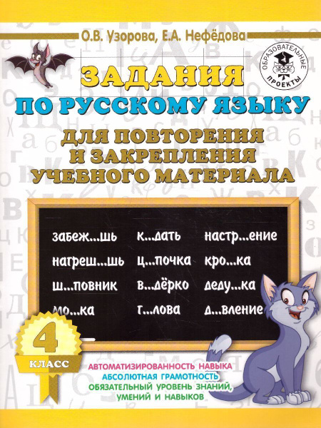 3000 примеров по русскому языку 4 класс | Узорова Ольга Васильевна ...