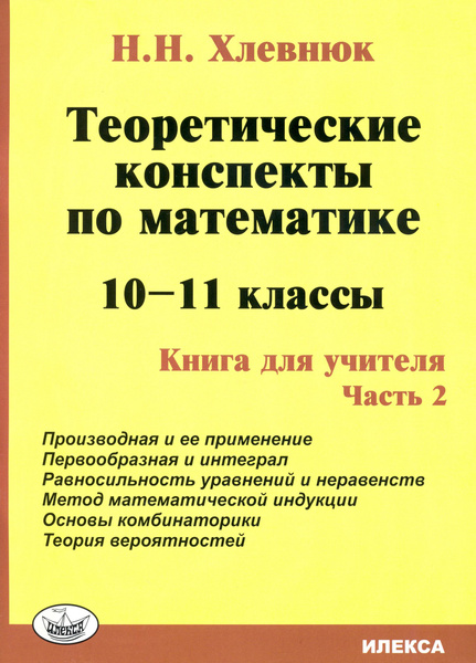 Математика. 10-11 классы. Теоретические конспекты. Книга для учителя ...
