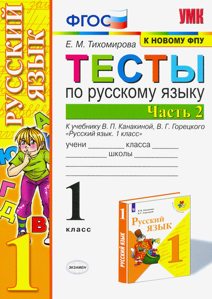 Русский язык. 1 класс. Тесты к учебнику П.В. Канакиной, В.Г. Горецкого ...