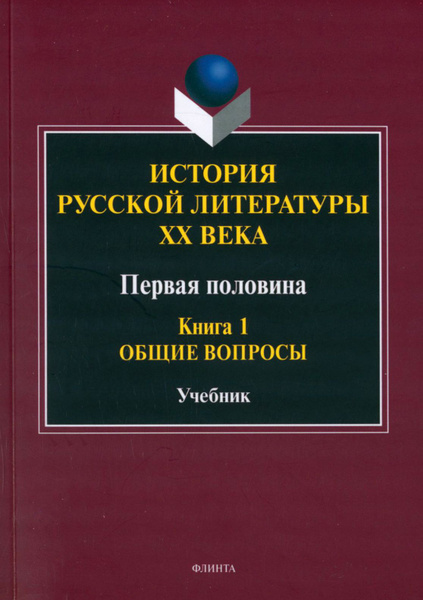 История русской литературы ХХ века. Первая половина. Книга 1. Общие ...