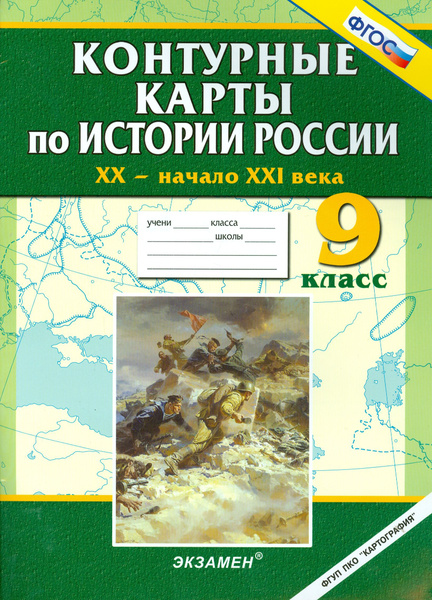 Контурные карты по истории России. ХХ - начало XXI века. 9 класс ...