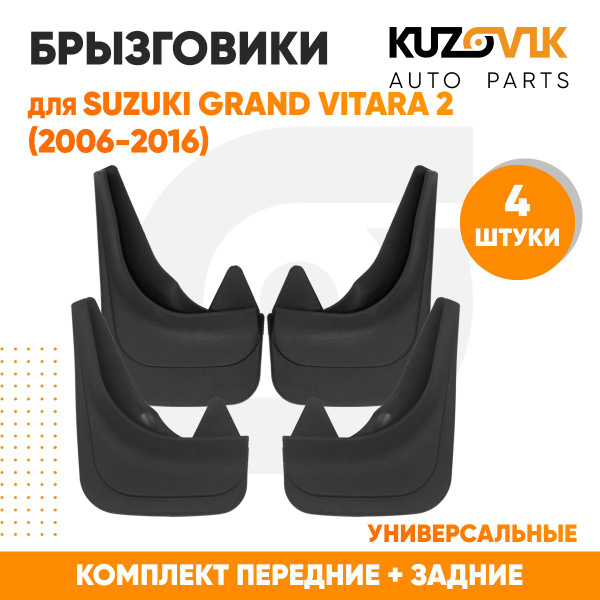 Брызговики для Сузуки Гранд Витара Suzuki Grand Vitara 2 (2006-2016 ...