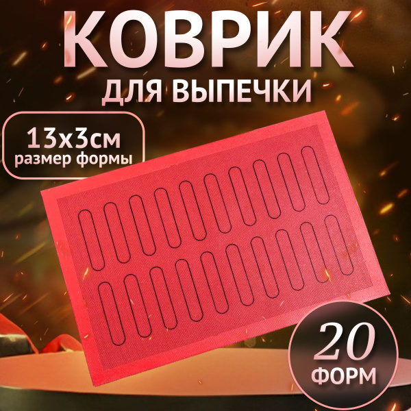 Коврик силиконовый для выпечки PAVONI "Eclair" ECL20. 60х40 см, с ...