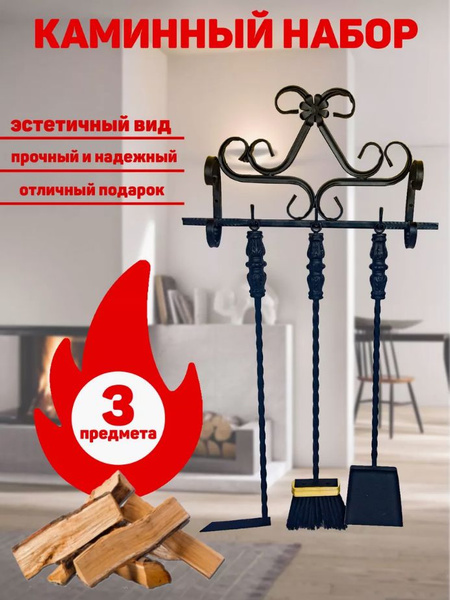 Набор для камина навесной №7 для печи, камина и мангала - купить с ...