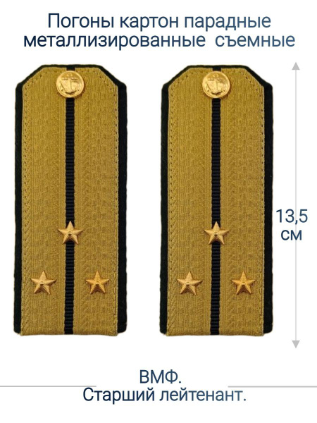 Характеристики Погоны парадные ВМФ металлизированные старший лейтенант ...