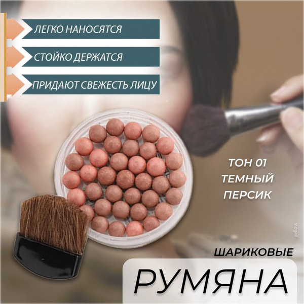 Farres cosmetics Румяна в шариках, с кистью, тон 01 темный персик ...