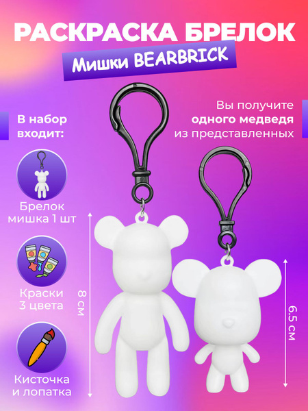 Подарочный брелок мишка Bearbrick раскраска - купить с доставкой по ...