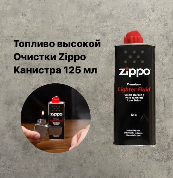 Zippo Топливо для зажигалки, 125 мл купить на OZON по низкой цене ...