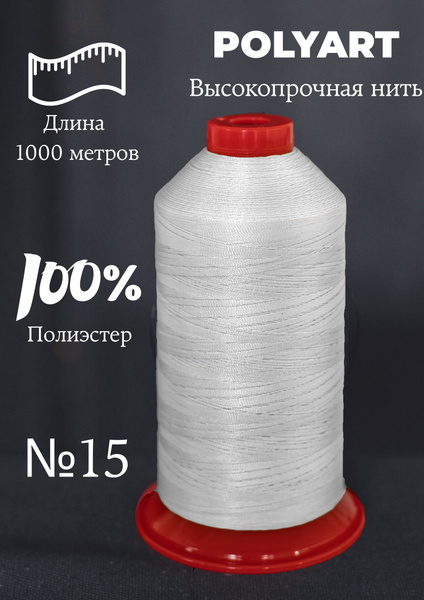 1000м. Высокопрочная швейная нить №15. Нитки для шитья обуви, сумок ...