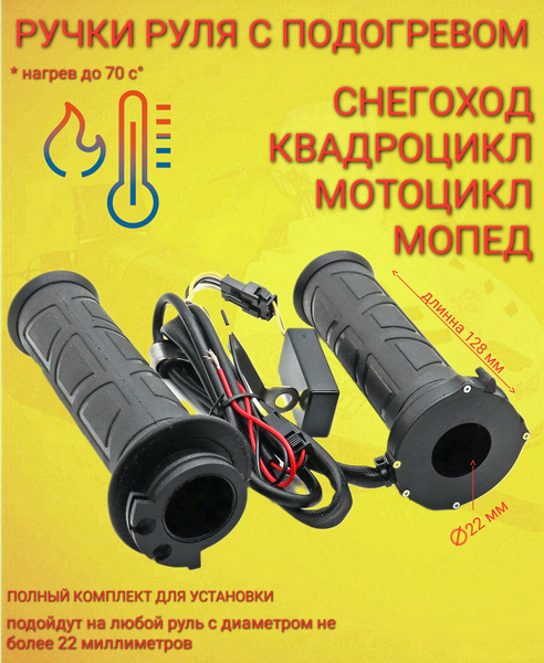 Ручки с подогревом (2шт к-т) Универсальные грипсы для мотоцикла ...
