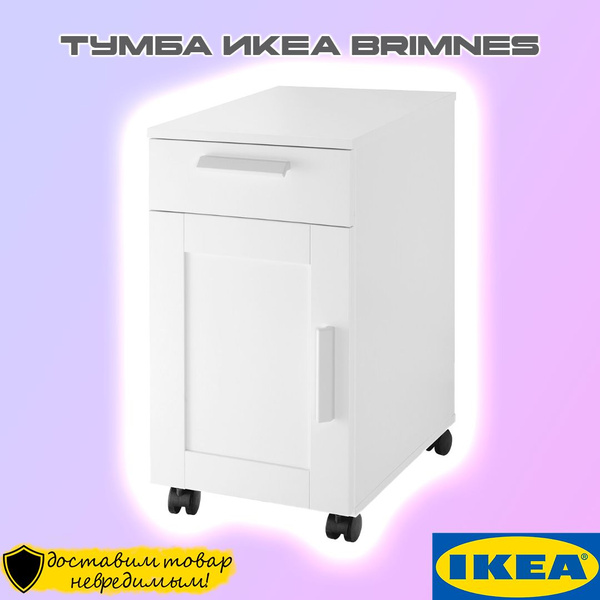 Тумба IKEA на колесах Икеа BRIMNES, 35x50x68 см - купить по выгодной ...