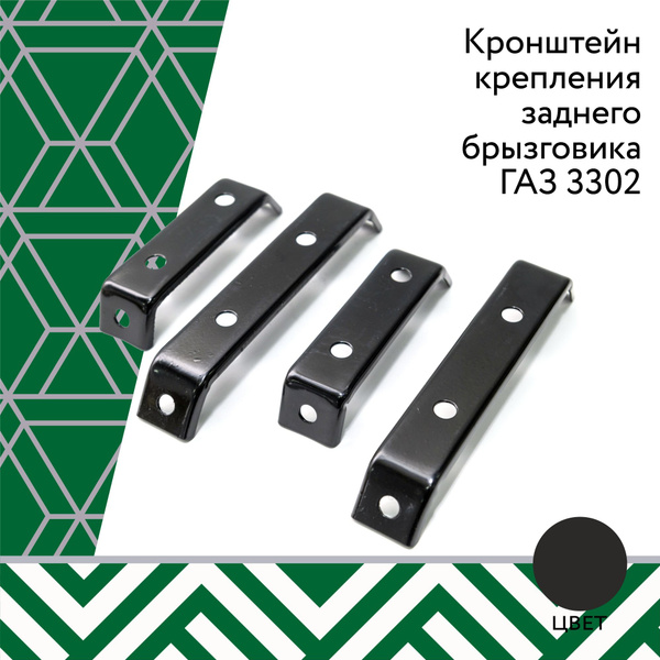 Кронштейн крепления заднего брызговика ГАЗель 3302 металл, комплект 4 ...