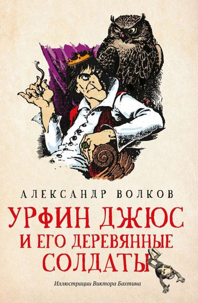 Александр Волков: Урфин Джюс и его деревянные солдаты - купить с ...