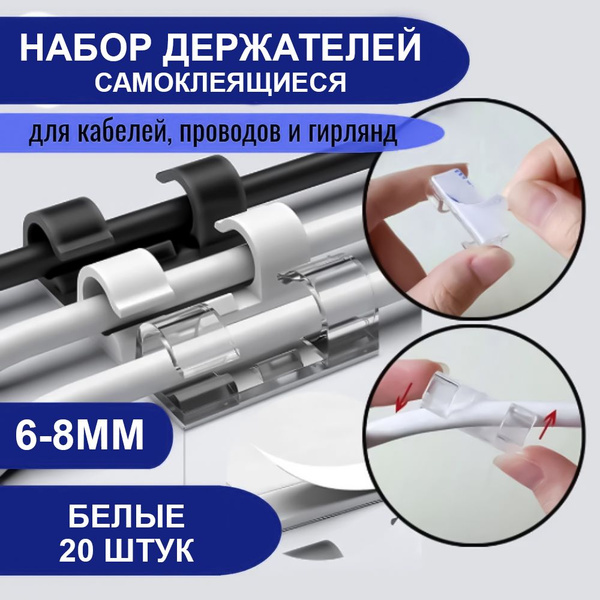 Держатель проводов 6-8 mm набор из 20 шт / органайзер для кабелей ...