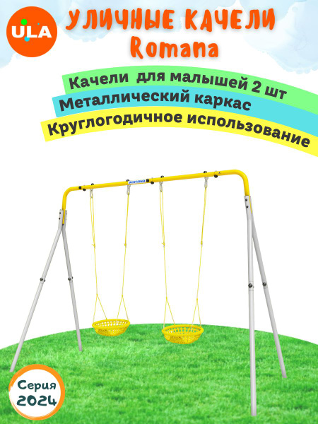 Уличные качели детские / для дачи / ROMANA с 2 детскими качелями ...