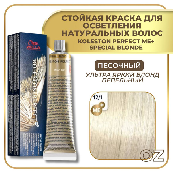 Wella Professionals Koleston краска для волос 12/1 ПЕСОЧНЫЙ ультра ...