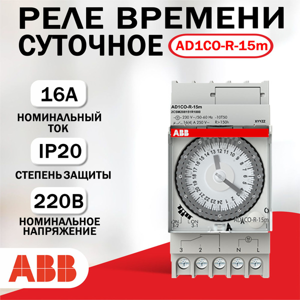 Реле времени суточное ABB AD1CO-R-15m (AT2e-R) 16A - купить по выгодной ...