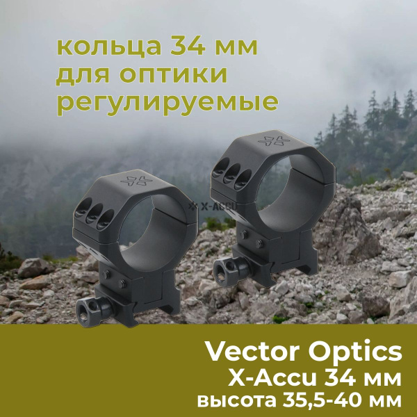 Кольца регулируемые Vector Optics 34 мм, на weaver/Picatinny, высота 35 ...