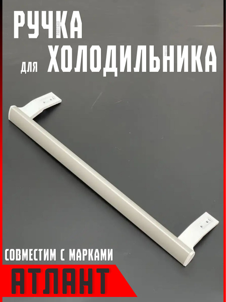 Ручка для холодильника Атлант. Для двери ( дверцы ) морозильной камеры ...