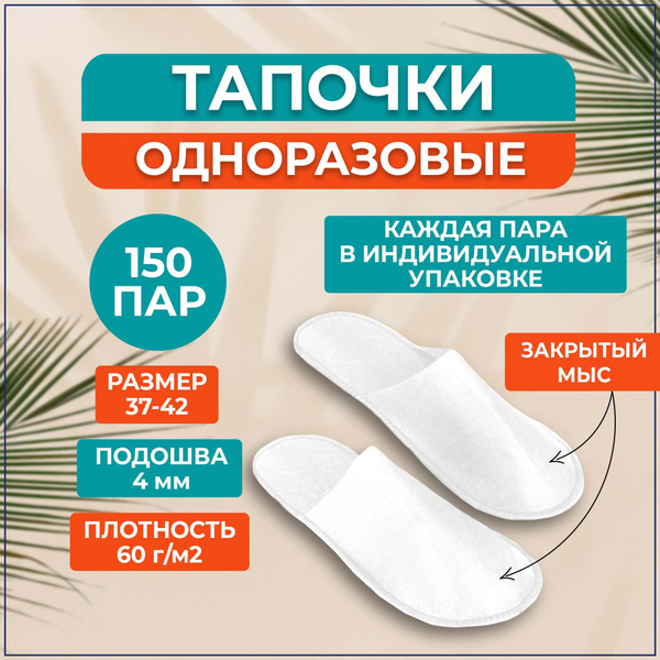 Тапочки для солярия одноразовые Антикризисные с закрытым мысом, 4 мм ...