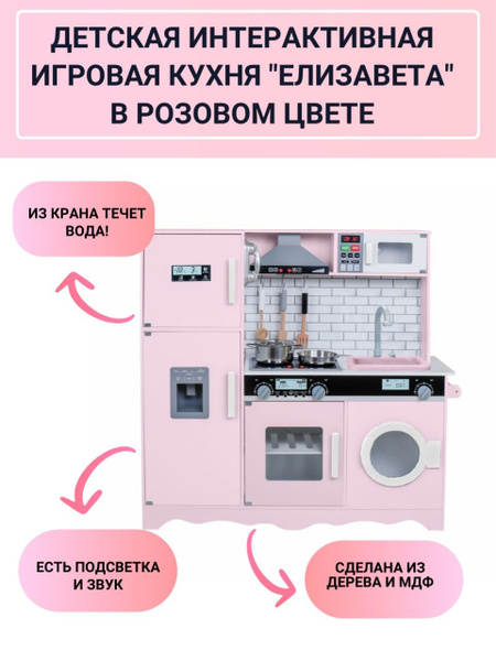 Кухня детская игровая из дерева "ЕЛИЗАВЕТА" розовая (Вода+ Свет+Звук ...