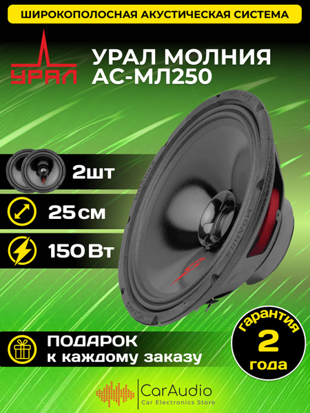 Колонки автомобильные УРАЛ (URAL) МОЛНИЯ АС-МЛ250 купить на OZON по ...