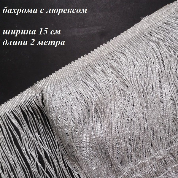 Бахрома с люрексом для танцевальных костюмов шир.15см., 2 метра ...