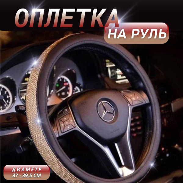 Оплетка на руль со стразами,чехол на руль. Диаметр 38 см. Цвет черный ...